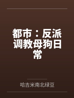 都市:反派调教母狗日常