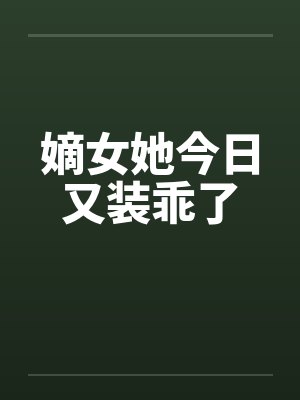 嫡女她今日又装乖了