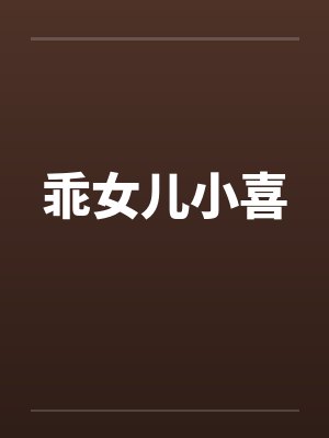 乖女儿小喜