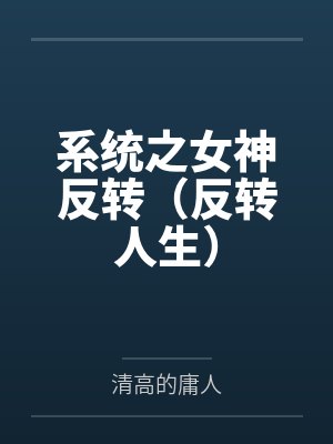 系统之女神反转（反转人生）