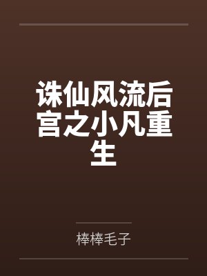 诛仙风流后宫之小凡重生