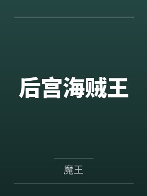 后宫海贼王