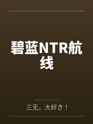 碧蓝NTR航线