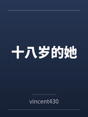 十八岁的她