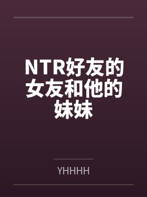 NTR好友的女友和他的妹妹