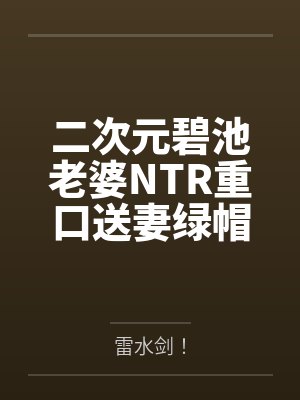 二次元碧池老婆NTR重口送妻绿帽媚黑媚屌多人运动淫趴苦主绿毛龟系列