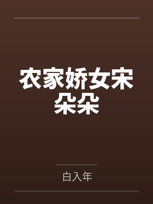 农家娇女宋朵朵