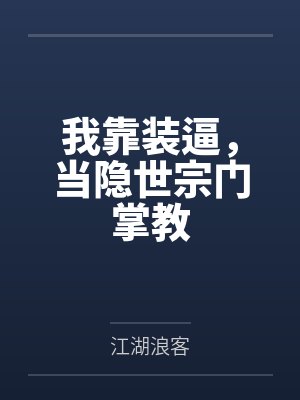 我靠装逼，当隐世宗门掌教