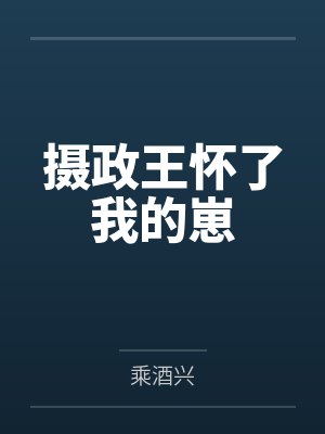 摄政王怀了我的崽by乘酒兴