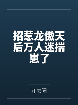 白锦欢书生招惹龙傲天后万人迷揣崽了