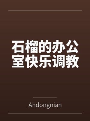 石榴的办公室快乐调教