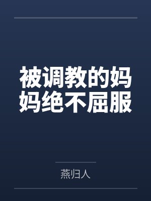被调教的妈妈绝不屈服