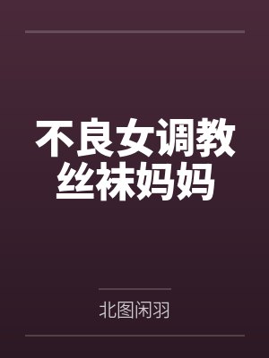 不良女调教丝袜妈妈