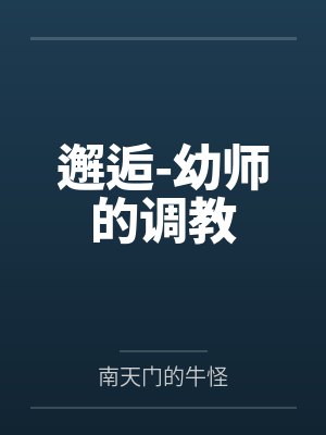邂逅-幼师的调教