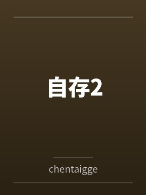 自存2
