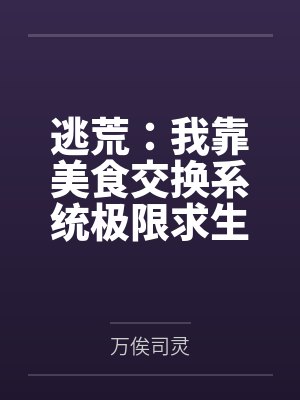 逃荒：我靠美食交换系统极限求生