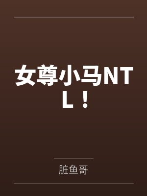 女尊小马NTL!