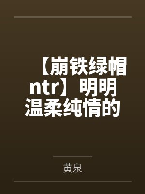 【崩铁绿帽ntr】明明温柔纯情的昔涟和冷艳高傲的长夜月都已成为我的双飞
