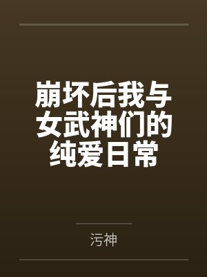 崩坏后我与女武神们的纯爱日常