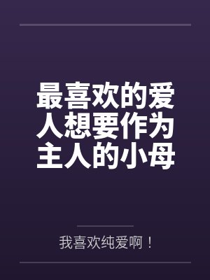 最喜欢的爱人想要作为主人的小母狗被侵犯到日不落,变成雌悬浮的肉棒挂件
