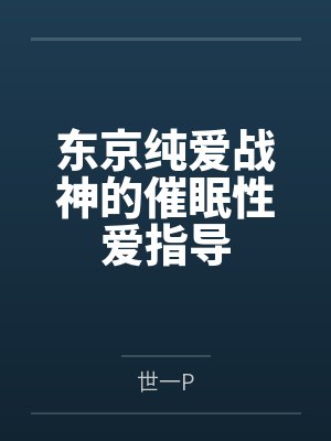 东京纯爱战神的催眠性爱指导