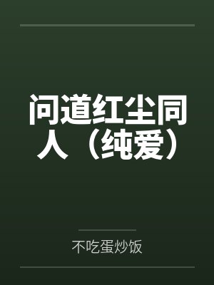 问道红尘同人(纯爱)