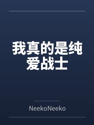 我真的是纯爱战士
