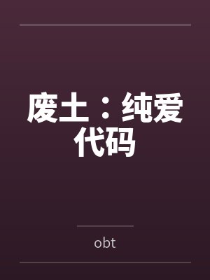 废土:纯爱代码