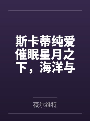 斯卡蒂纯爱催眠星月之下,海洋与我与她