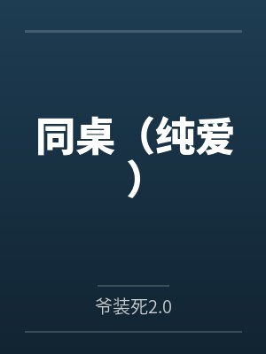 同桌（纯爱）