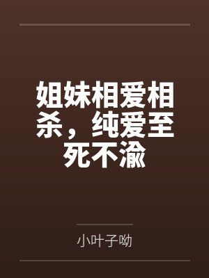 姐妹相爱相杀,纯爱至死不渝