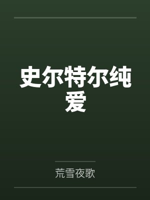 史尔特尔纯爱