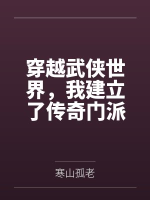 穿越武侠世界,我建立了传奇门派