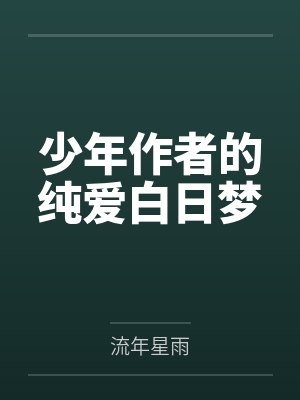 少年作者的纯爱白日梦