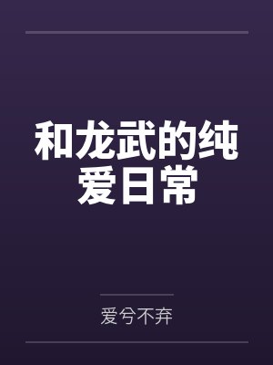 和龙武的纯爱日常