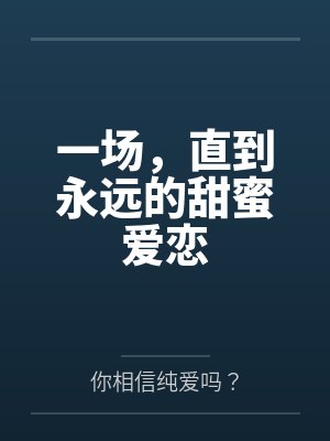 一场,直到永远的甜蜜爱恋