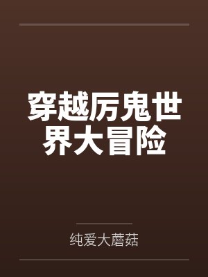 穿越厉鬼世界大冒险