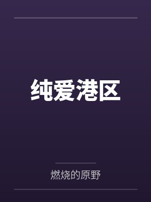 纯爱港区