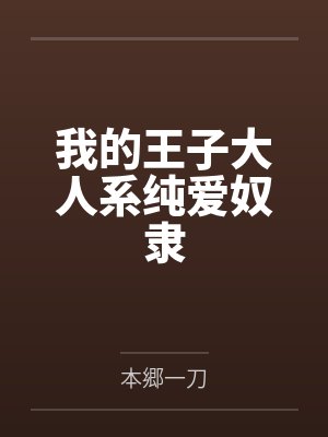 我的王子大人系纯爱奴隶