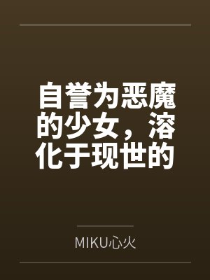 自誉为恶魔的少女,溶化于现世的纯爱之死