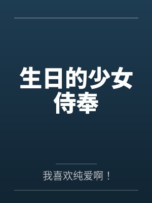 生日的少女侍奉