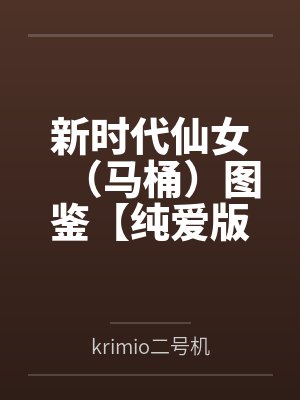 新时代仙女(马桶)图鉴【纯爱版】