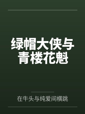绿帽大侠与青楼花魁