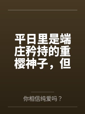 平日里是端庄矜持的重樱神子,但在爱人身边就会变成欲求不满的可爱狐娘~