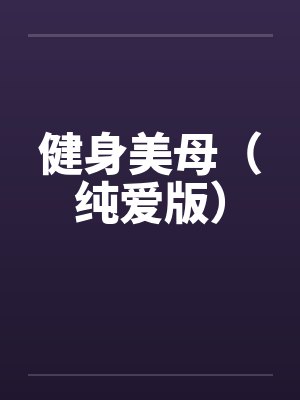 健身美母(纯爱版)