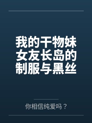 我的干物妹女友长岛的制服与黑丝诱惑~要是在做爱的同时电话突然响了,又该怎么办呢~?