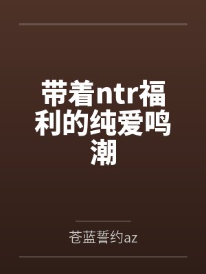 带着ntr福利的纯爱鸣潮