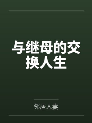 与继母的交换人生