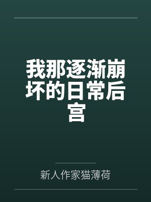 我那逐渐崩坏的日常后宫