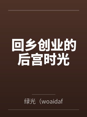 回乡创业的后宫时光